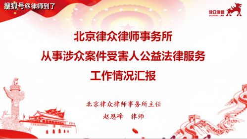 以法为舟，载爱前行 北京律众律师事务所的公益法律服务之路