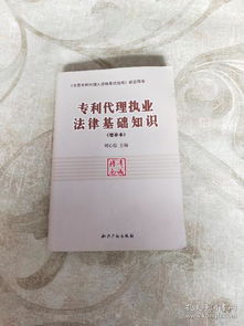 《专利代理执业法律基础知识（增补本）》 夯实法律基础，提升代理服务质效