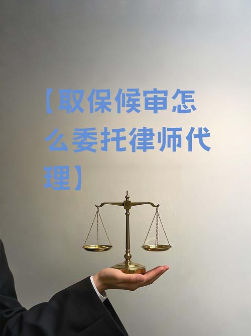 【取保候审怎么委托律师代理】
