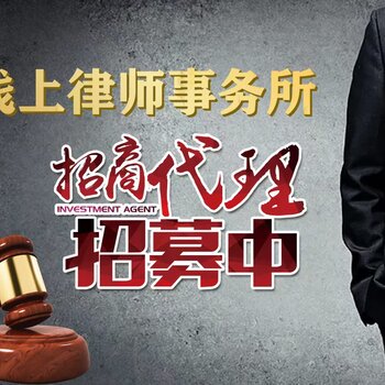 誉远法律全国招商 法律事务代理